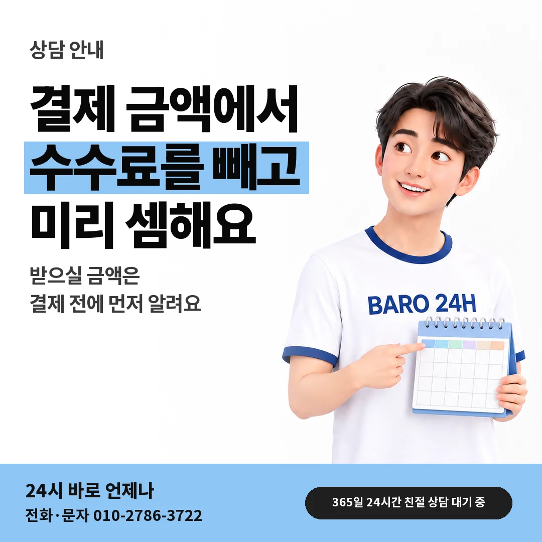 BARO 24H 티셔츠를 입은 3D 인물 옆에 「받으실 금액 셈법」 제목을 얹은 안내 카드