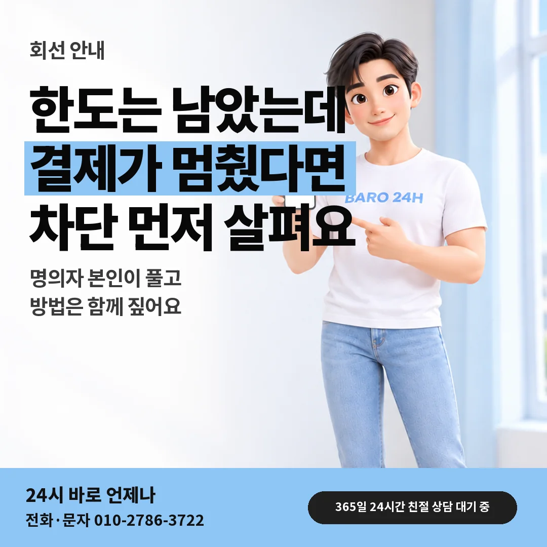 휴대폰을 보며 웃는 BARO 24H 티셔츠를 입은 3D 인물 옆에 「결제 차단 풀기」 제목을 얹은 안내 카드