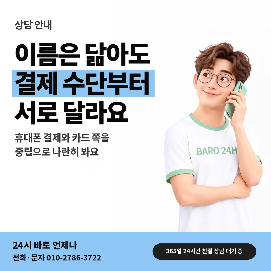 BARO 24H 티셔츠를 입은 3D 인물 옆에 「카드깡과 다른 점」 제목을 얹은 안내 카드